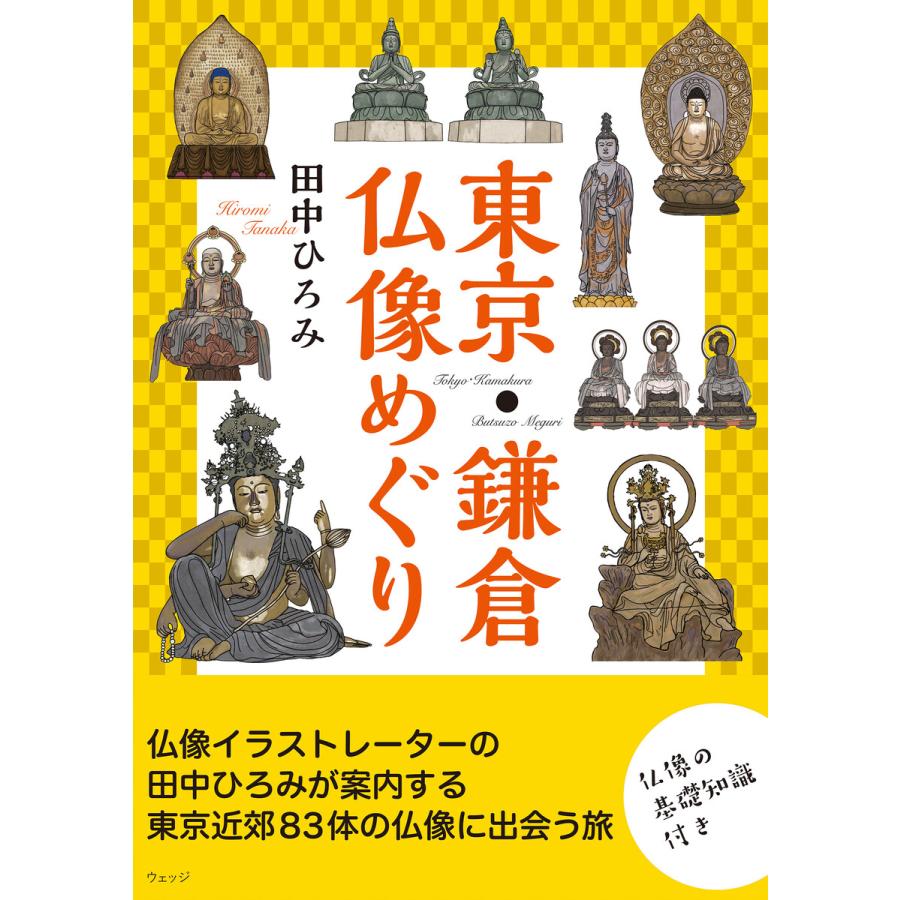 東京・鎌倉仏像めぐり