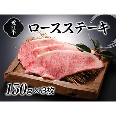 ふるさと納税 湖南市 近江牛ロースステーキ150g×3枚