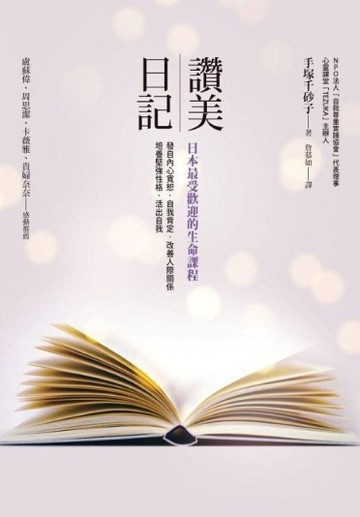 讚美日記：日本最受歡迎的生命課程[二手書_良好]