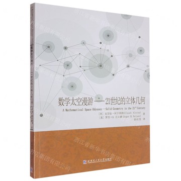 【預購】數學太空漫遊--21世紀的立體幾何丨天龍圖書簡體字專賣店丨9787576717907 (tl2518)
