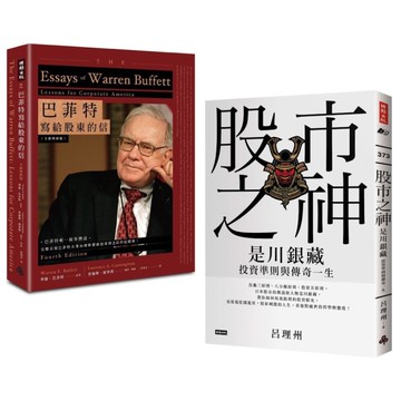 股市投資聖經套書：《巴菲特寫給股東的信》＋《股市之神：是川銀藏投資準則與傳奇一生