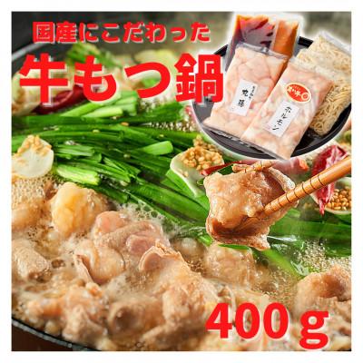 ふるさと納税 合志市 もつ鍋セット　あか牛・黒毛和牛ホルモン　合計400gセット(合志市)