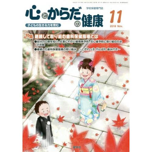 心とからだの健康 子どもの生きる力を育む 2019-11