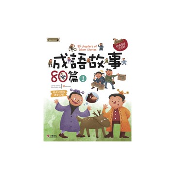 成語故事80篇(1)