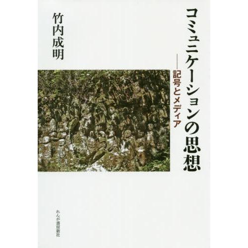 コミュニケーションの思想-記号とメディア 竹内成明 著 三宅広明 編 庭田茂吉