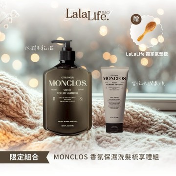 【台灣官方總代理】MONCLOS 香氛保濕洗髮梳享禮組（保濕洗髮露、MONCLOS 酪梨護髮素、梳子）