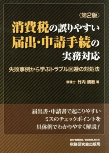  消費税の誤りやすい届出・申請手続の実務対応　第２版 失敗事例から学ぶトラブル回避の対処法／竹内綱敏(著者)