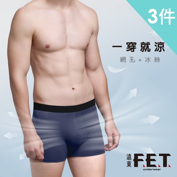 【遠東FET】TopCool科技涼感平口褲(3件組)