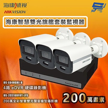 昌運監視器 海康智慧雙光旗艦套裝監視器 全彩/嚇阻/錄影/錄音 3台攝影機＋1台主機 內建SSD硬碟