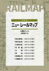 復刻版 ニューレールマップ 8巻セット [その他]