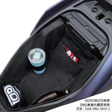 【台南新發車業】巧格袋 SYM DRG2 DRG二代 158 DRG1 車廂內襯置物袋 機車置物袋 龍王 DRG1代