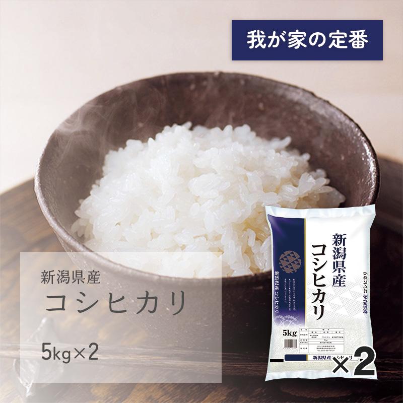 コシヒカリ 10kg(5kg×2袋) 新潟県産 令和5年産 受注生産