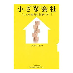 小さな会社「これが社長の仕事です！」 (単行本（ソフトカバー）)