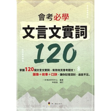 國中國文閱讀●螢火蟲●會考必學文言文實詞120 (小學生福利社)