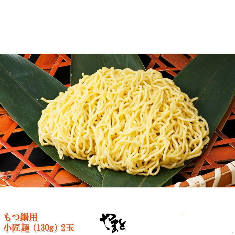 ギフト もつ鍋用-小匠麺（130g）2玉