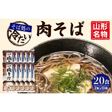 ふるさと納税 山形名物冷たい肉そば20人前スープ付(2人前1袋×10袋) みうら食品提供　A-0867 山形県東根市