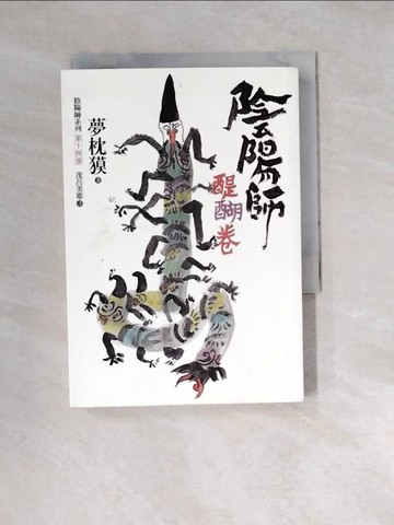 【書寶二手書T5／一般小說_W1T】陰陽師-醍醐卷_夢枕?