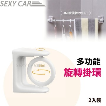 SC 多功能可旋轉掛環 圓形掛環 可轉向圓環 窗簾掛勾 旋轉圓環 簾杆鉤 窗簾掛鉤 多角度掛勾 可轉向掛環 窗簾桿固定
