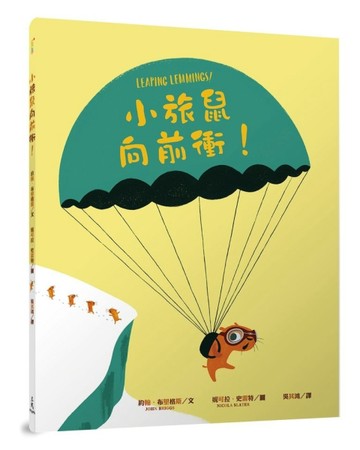 小旅鼠向前衝！（Leaping Lemmings!）[二手書_良好]