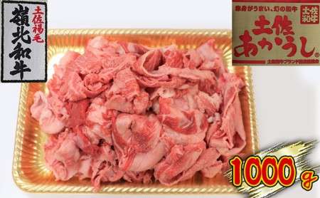 土佐あかうし　牛すじ　1000g