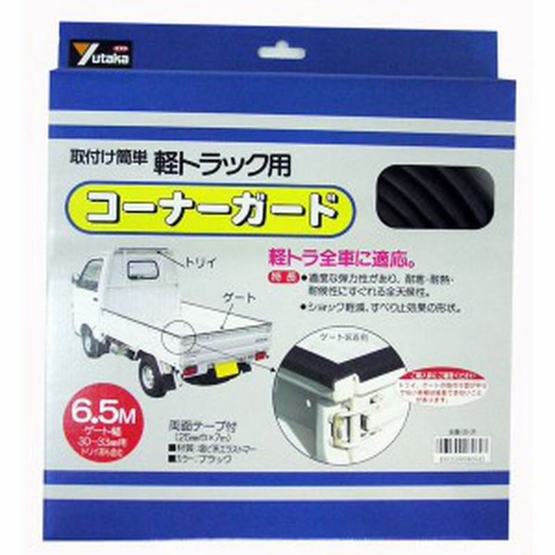 ユタカメイク S 31 軽トラック用コーナーガード 内幅 約33mm 長さ 約6 5m S31 通販 Lineポイント最大1 0 Get Lineショッピング