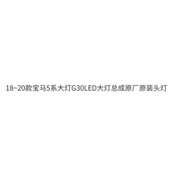 (質量保固）18~20款BMW 5系大燈G30LED大燈總成原廠原裝頭燈
