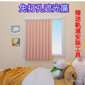 帶軌道移動遮光窗簾安裝臥室適閤小窗戶 遮醜簾 魔鬼氈窗簾 窗簾 免打孔窗簾 遮陽布 黏貼式 門簾 遮光彩麻 布簾 櫃簾