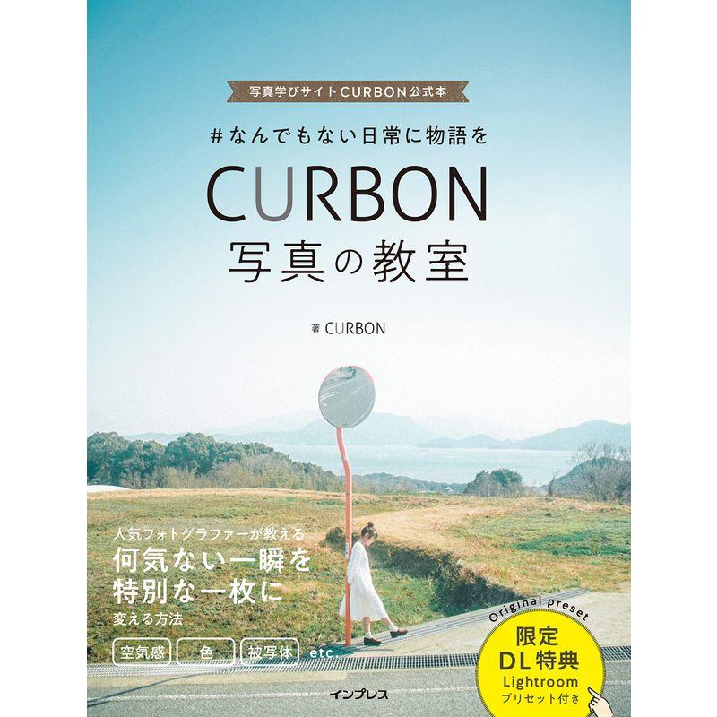 ダウンロード特典あり#なんでもない日常に物語を CURBON 写真の教室