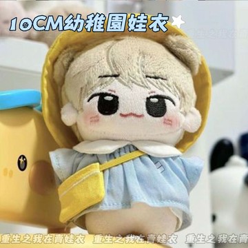 台灣出貨 10cm娃衣 幼稚園娃衣 幼稚園系列之寶寶服 海星體 棉花娃娃娃衣套裝 10cm娃裝 娃娃配件 娃娃裝 娃衣