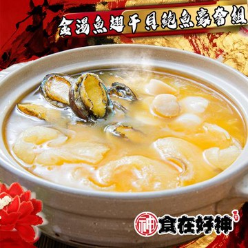 【食在好神】金湯魚翅干貝鮑魚豪奢組