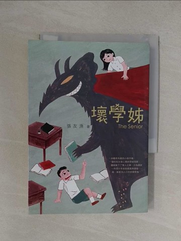 【書寶二手書T1／兒童文學_YOW】壞學姊_張友漁