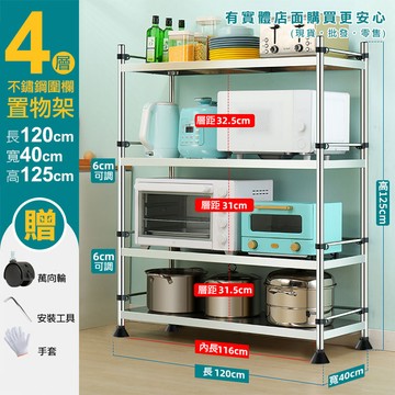 【現貨】廚房置物架 置物架 120cm四層不鏽鋼圍欄置物架 廚房收納架 四層架 電器架 貨架 廚房架 烤箱架 興雲網購
