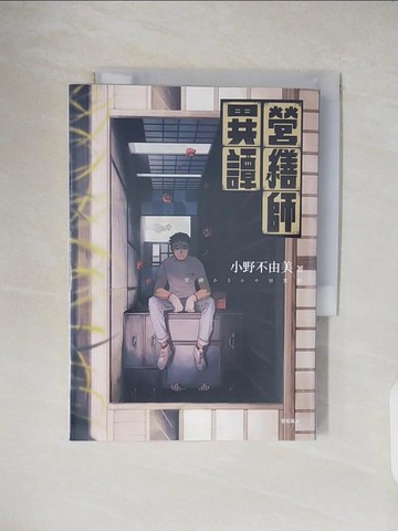 【書寶二手書T5／一般小說_VWS】營繕師異譚（全新書封，經典回歸版）_小野不由美,  張筱森