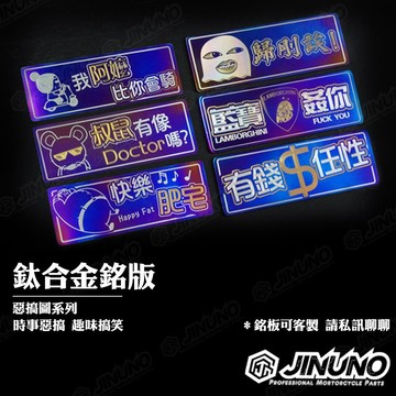 【工廠直營快速出貨】鈦合金銘版/鈦版/鈦片/反光片 合金貼紙 惡搞圖系列 均可客製私訊 大量少量均可 歸剛欸 有錢任性