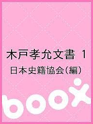 木戸孝允文書 日本史籍協会