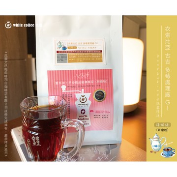 愛手沖精品咖啡-衣索比亞 古吉 多莓處理廠G1(淺烘焙．水洗)半磅/袋