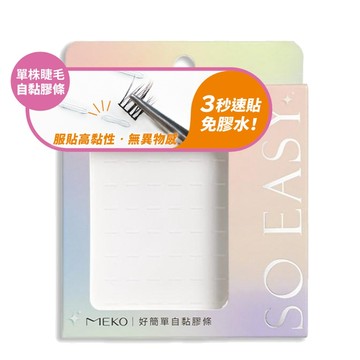 MEKO 睫毛膠 單株睫毛-自黏膠條 假睫毛膠 I-004 現貨