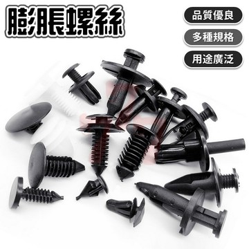 【台灣出貨】膨脹螺絲｜車用卡扣｜門板葉子板卡扣｜門板夾｜車用塑膠扣｜塑膠卡扣｜汽車配件卡扣｜車用塑膠卡扣配件