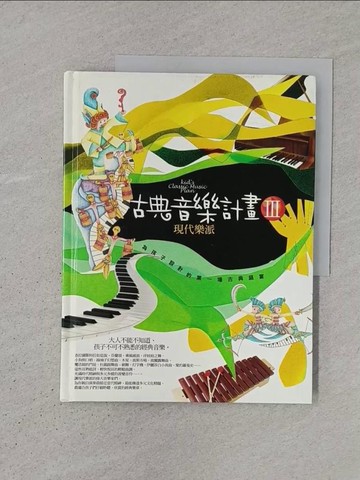 【書寶二手書T1／音樂_YS1】小古典音樂計畫Ⅲ：現代樂派篇-孩子的第一場古典盛宴_許麗雯