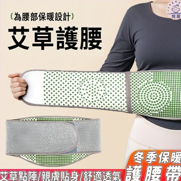 【現貨🔥隔日達】艾草熱敷護腰帶 發熱護腰 護腰帶 透氣護腰帶 艾草護腰 驅寒保暖 暖腰暖胃暖宮 艾草保暖護腰帶