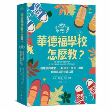 華德福學校怎麼教？【史代納全人教育實踐】：從理念到課堂，一段孩子、家長、教師共同