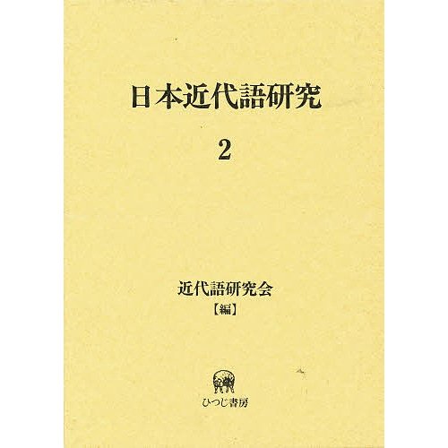 日本近代語研究 近代語研究会