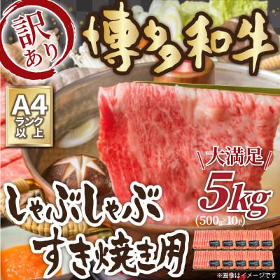 ふるさと納税 福岡市 訳アリ!博多和牛しゃぶしゃぶすき焼き用(肩ロース肉・肩バラ・モモ肉)5kg(500g×10) 福岡市