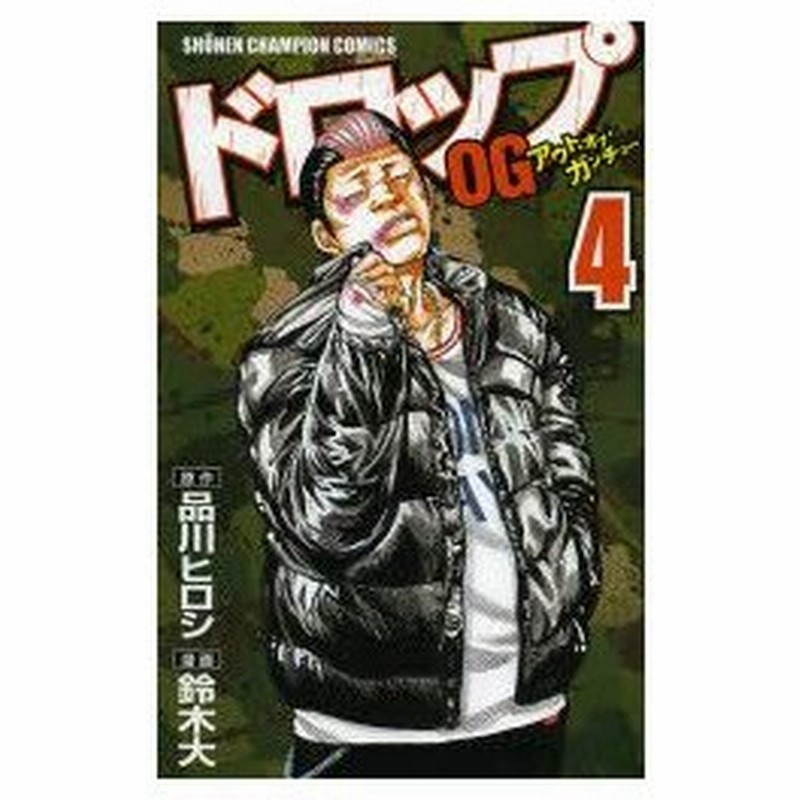 新品本 ドロップog アウト オブ ガンチュー 4 品川ヒロシ 原作 鈴木大 漫画品川 ヒロシ 原作 通販 Lineポイント最大0 5 Get Lineショッピング