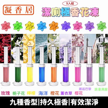 【凝香居】極香馬桶凝膠9入組贈2支推桿