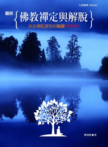 圖解佛教禪定與解脫【修訂版】：決定佛陀證悟的關鍵