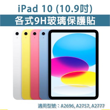 ipad 10 ipad10 各式 玻璃膜 玻璃保護貼 全透明 霧面磨砂 護眼 抗藍光 玻璃膜 防窺膜 防窺 10.9吋