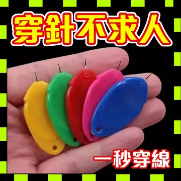 🚚本島出貨12H🚚 穿針器 穿針引線器 拇指穿針器 縫紉穿針 快速穿針器 老人穿針引線自動認針神器 穿線器 快速穿針