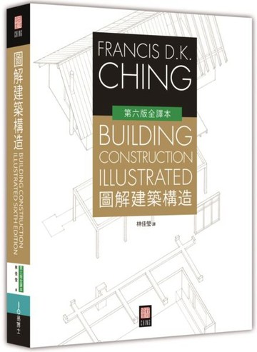 圖解建築構造【城邦讀書花園】