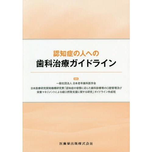 認知症の人への歯科治療ガイドライン